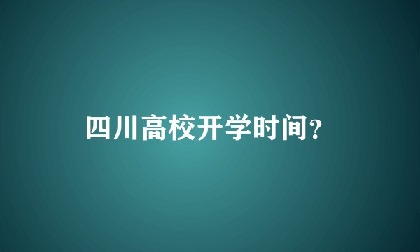 四川高校开学时间?