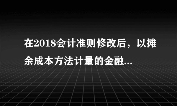 在2018会计准则修改后，以摊余成本方法计量的金融资产在出售时的会计分录中投资收益的金额应怎样计算？