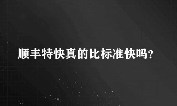 顺丰特快真的比标准快吗？