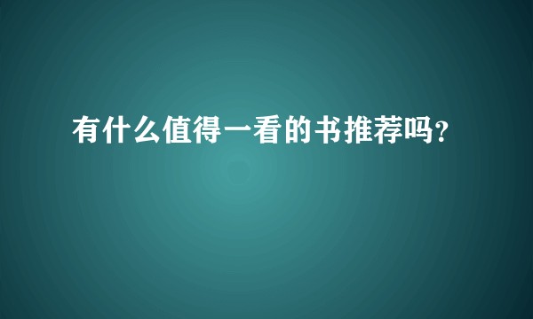 有什么值得一看的书推荐吗?