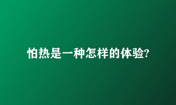 怕热是一种怎样的体验?
