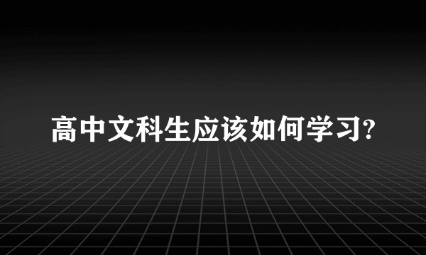 高中文科生应该如何学习?