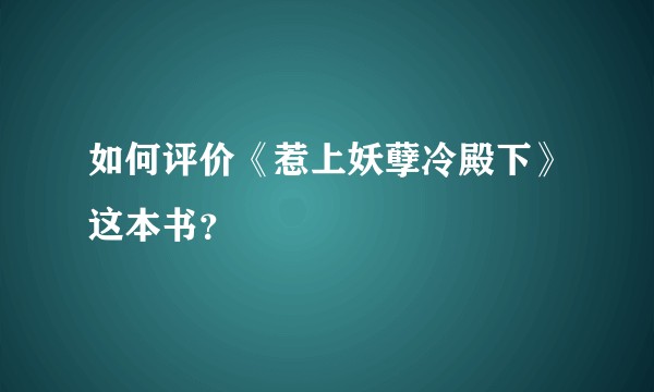 如何评价《惹上妖孽冷殿下》这本书？