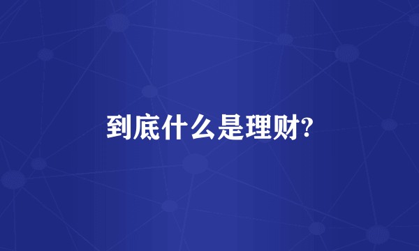 到底什么是理财?