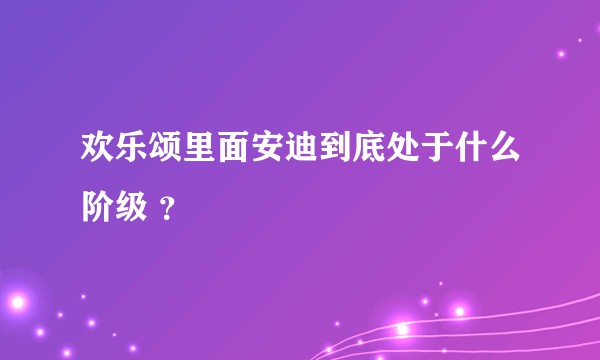 欢乐颂里面安迪到底处于什么阶级 ？