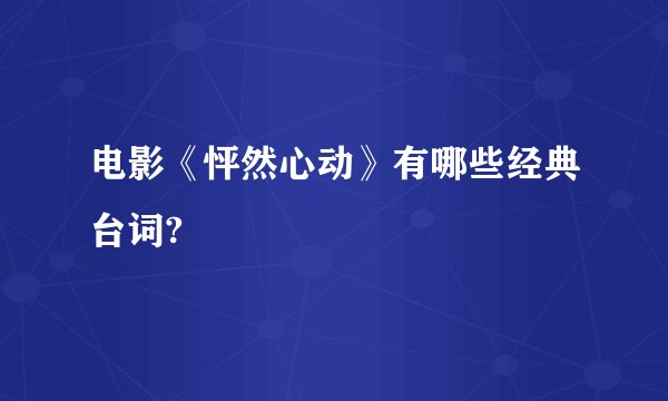 电影《怦然心动》有哪些经典台词?