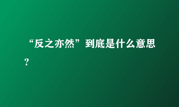 “反之亦然”到底是什么意思?
