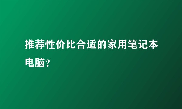 推荐性价比合适的家用笔记本电脑？