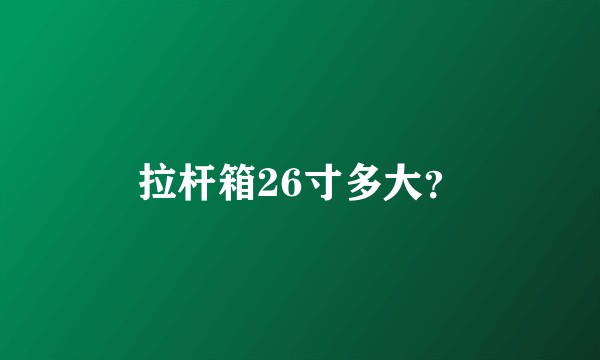 拉杆箱26寸多大？