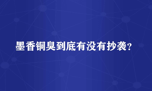 墨香铜臭到底有没有抄袭？