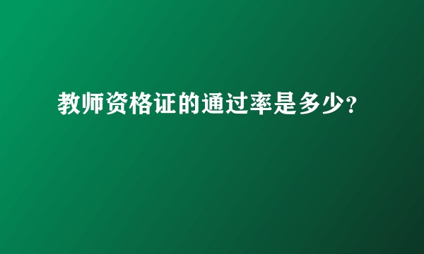 教师资格证的通过率是多少?