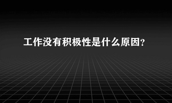 工作没有积极性是什么原因?