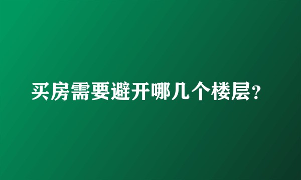 买房需要避开哪几个楼层？