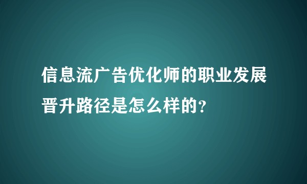 信息流广告优化师的职业发展晋升路径是怎么样的？