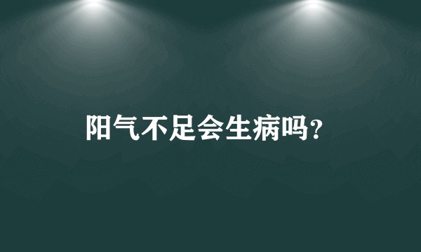 阳气不足会生病吗？
