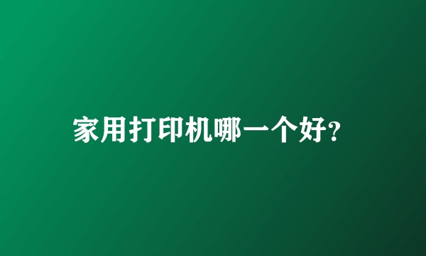 家用打印机哪一个好?