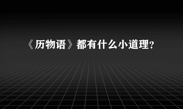 《历物语》都有什么小道理？