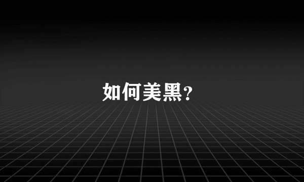 如何美黑？