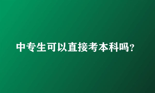 中专生可以直接考本科吗?