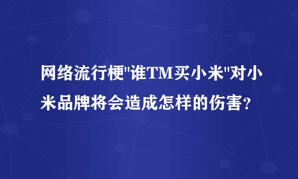 网络流行梗