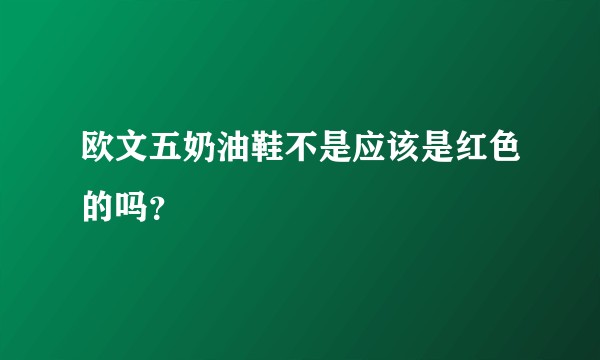 欧文五奶油鞋不是应该是红色的吗？