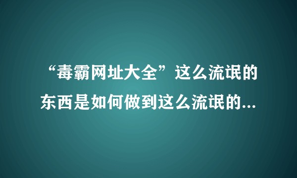 “毒霸网址大全”这么流氓的东西是如何做到这么流氓的？有什么办法修复吗？