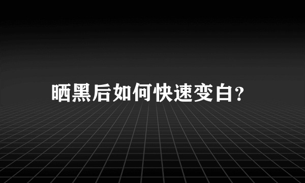晒黑后如何快速变白？