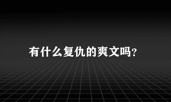有什么复仇的爽文吗?