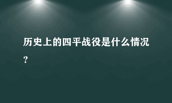 历史上的四平战役是什么情况？