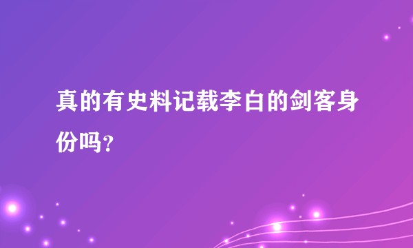 真的有史料记载李白的剑客身份吗？