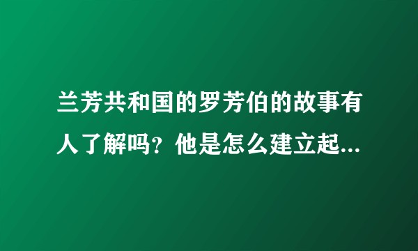 兰芳共和国的罗芳伯的故事有人了解吗?他是怎么建立起兰芳的?