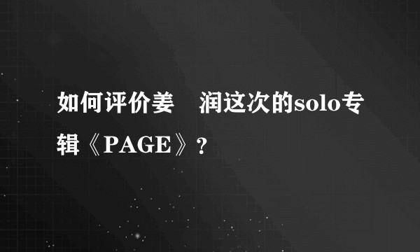 如何评价姜昇润这次的solo专辑《PAGE》?