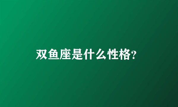 双鱼座是什么性格？