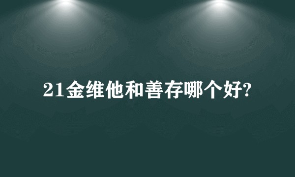 21金维他和善存哪个好?