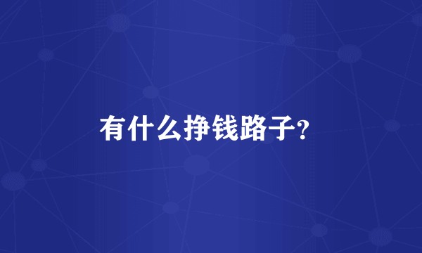 有什么挣钱路子？
