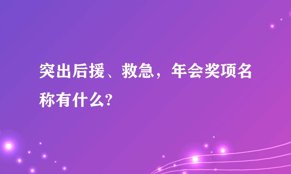 突出后援、救急，年会奖项名称有什么?