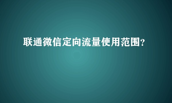 联通微信定向流量使用范围？
