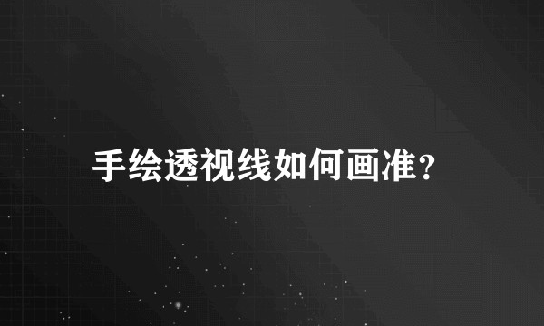 手绘透视线如何画准？