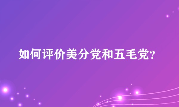 如何评价美分党和五毛党?