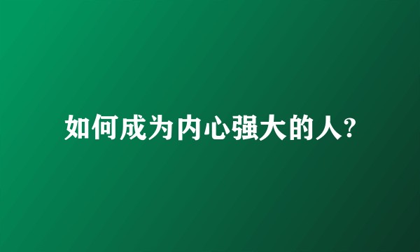 如何成为内心强大的人?