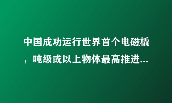 中国成功运行世界首个电磁橇,吨级或以上物体最高推进速度可达每小时 1030 公里,具有怎样的意义?