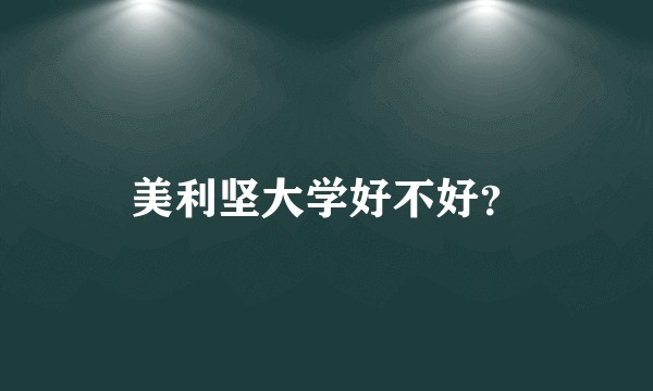 美利坚大学好不好？