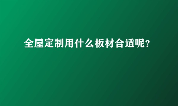 全屋定制用什么板材合适呢？