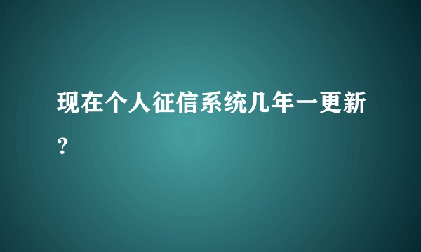 现在个人征信系统几年一更新？