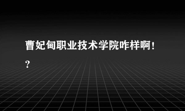 曹妃甸职业技术学院咋样啊!?