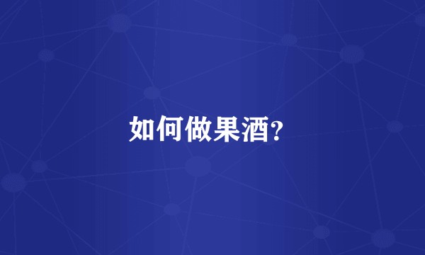 如何做果酒？