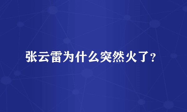 张云雷为什么突然火了？