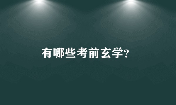 有哪些考前玄学？