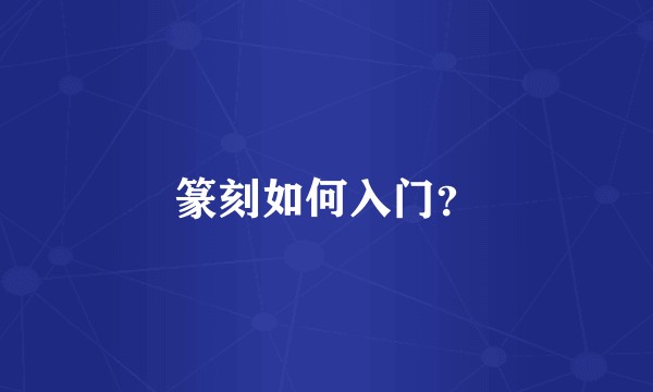 篆刻如何入门？