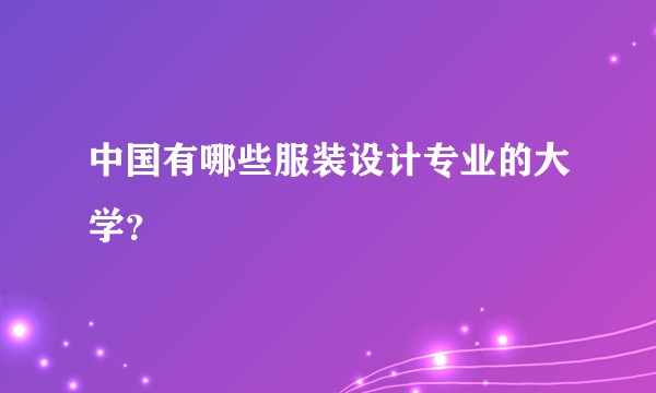 中国有哪些服装设计专业的大学?